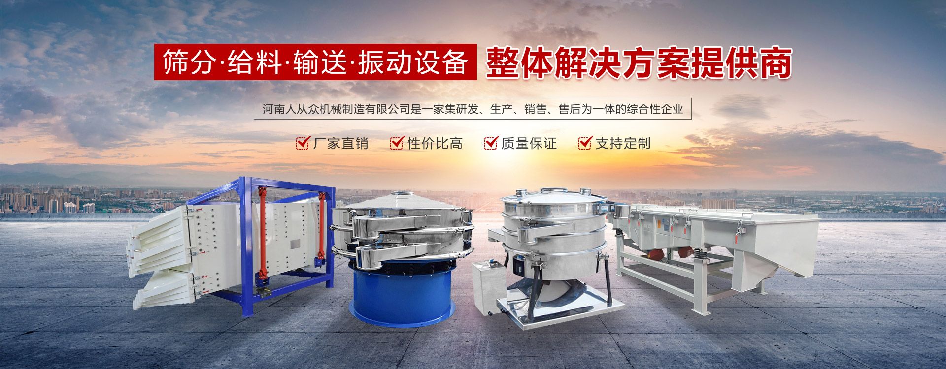 【振動篩廠家】-旋振篩-直線振動篩-人從眾機械制造!